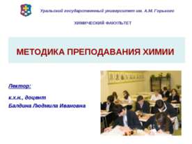 Методика преподавания химии