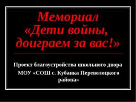 Мемориал «Дети войны, доиграем за вас!»