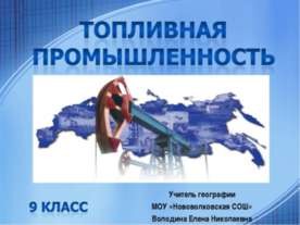 Топливная промышленность