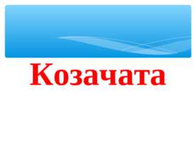 Козачата