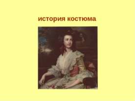 История костюма