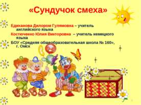 Сундучок смеха