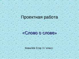 Слово о слове (3 класс)