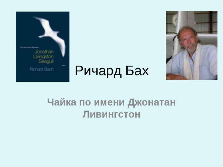 Ричард бах скачать все книги бесплатно