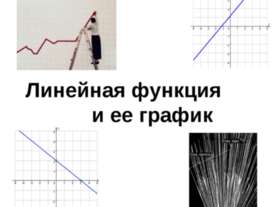 Линейная функция и ее график