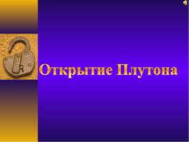 Открытие Плутона