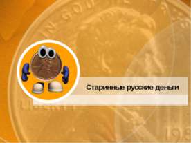 Старинные русские деньги