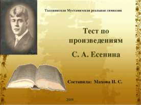 Тест по произведениям С. А. Есенина