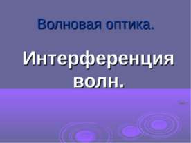 Интерференция волн