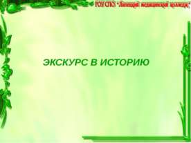 Экскурс в историю