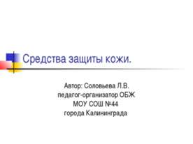Средства защиты кожи