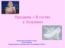 В гостях у Золушки