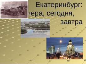 Екатеринбург: вчера, сегодня, завтра