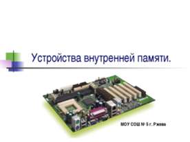 Устройства внутренней памяти