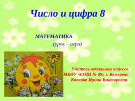 Число и цифра 8