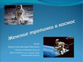 Женские тропинки в космос