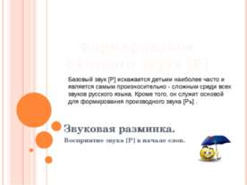 Формирование базового звука [Р]