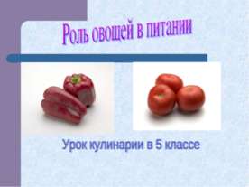 Роль овощей в питании