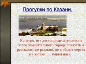 Прогулки по Казани