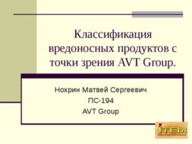 Классификация вредоносных продуктов с точки зрения AVT Group