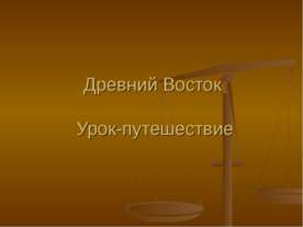 Древний Восток Урок-путешествие