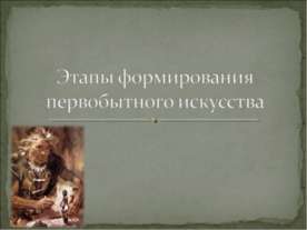 Этапы формирования первобытного искусства