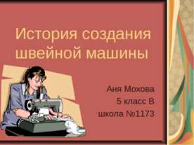 История создания швейной машины