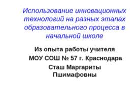 Использование инновационных технологий на разных этапах образовательного проц...