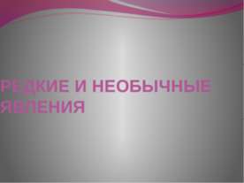 Редкие и необычные явления