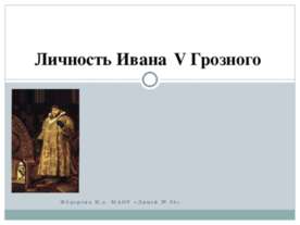Личность Ивана 4 Грозного