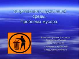Загрязнение окружающей среды.Проблема мусора