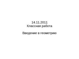 Введение в геометрию