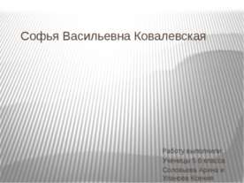 Софья Васильевна Ковалевская