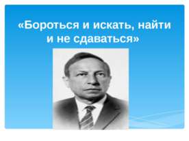 Бороться и искать, найти и не сдаваться