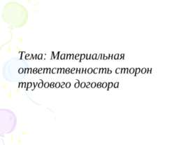 Материальная ответственность сторон трудового договора