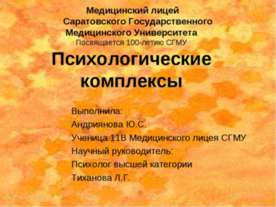 Психологические комплексы