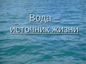 Вода – источник жизни