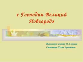 Господин Великий Новгород 11 класс