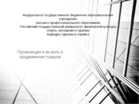 Промоакции и их роль в продвижении товаров