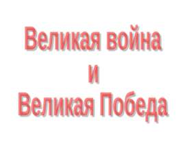 Великая война и Великая Победа