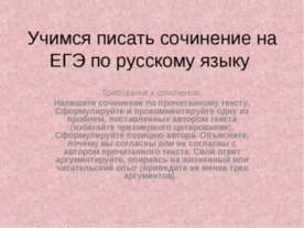 Учимся писать сочинение на ЕГЭ по русскому языку