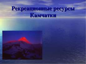 Рекреационные ресурсы Камчатки