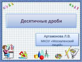 Десятичные дроби