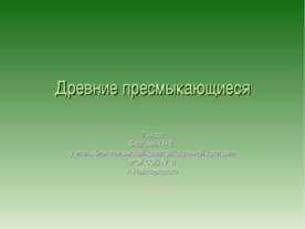 Древние пресмыкающиеся 7 класс