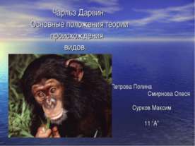 Чарльз Дарвин. Основные положения теории происхождения видов