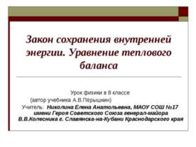 Закон сохранения внутренней энергии. Уравнение теплового баланса
