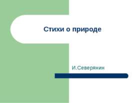Стихи о природе
