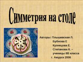 Симметрия на столе