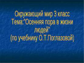 Осенняя пора в жизни людей