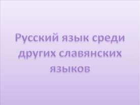 Русский язык среди других славянских языков